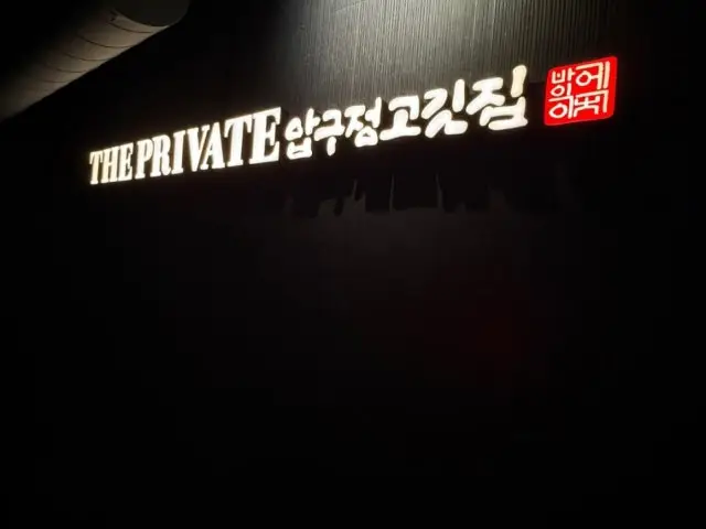 압구정고깃집 더 프라이빗 삼겹살 사진 1