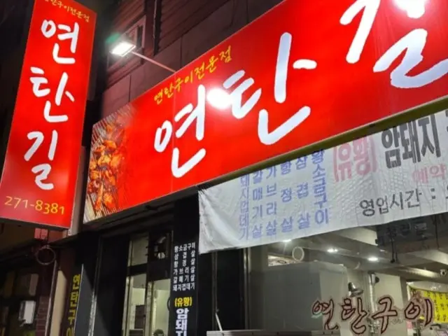 Yeontangil Old-School Korean BBQ 1