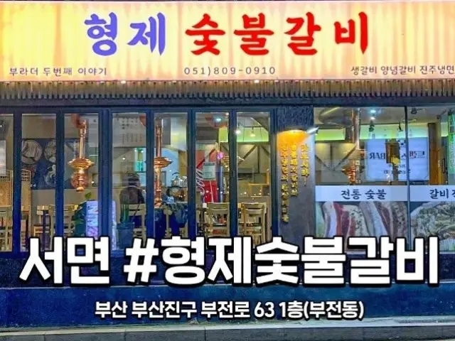 Hyeongjesutbulgalbi 写真 1