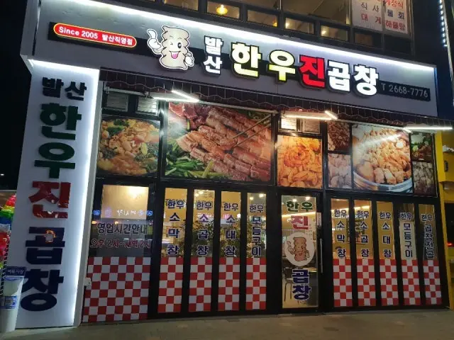 발산한우진곱창 곱창·막창 사진 1