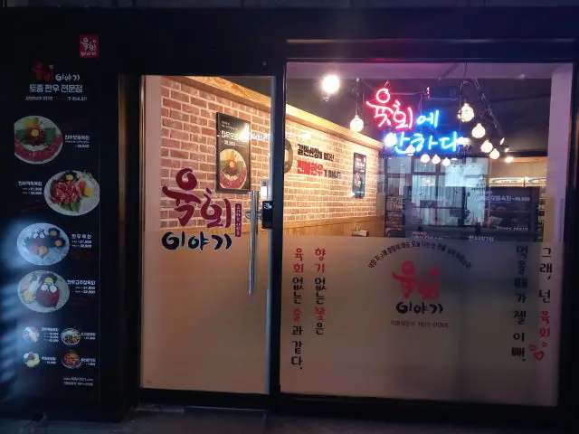 육회이야기 광진점 사진 1