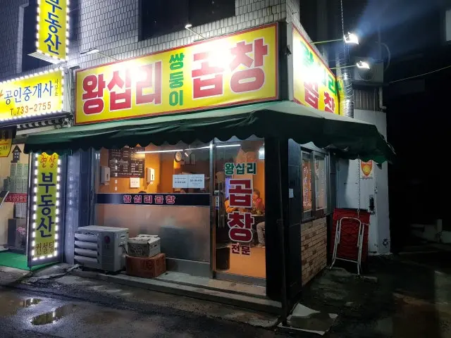 Hongjewangsiprissangdungigopchang Gopchang (Grilled Intestines) 1