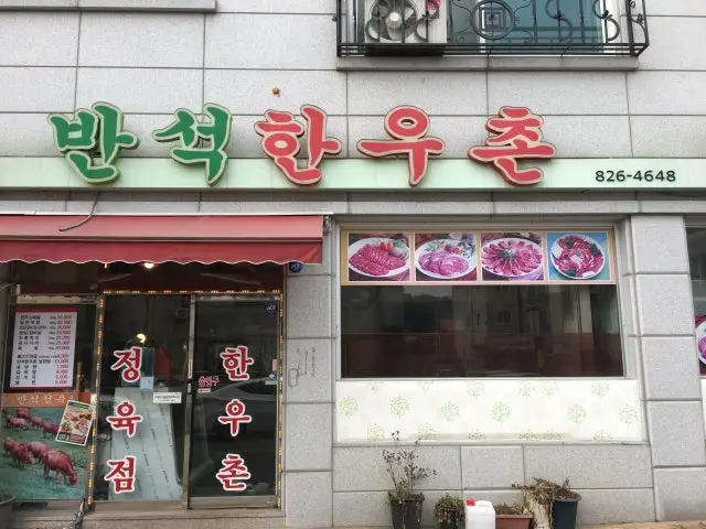 반석한우촌 사진 1