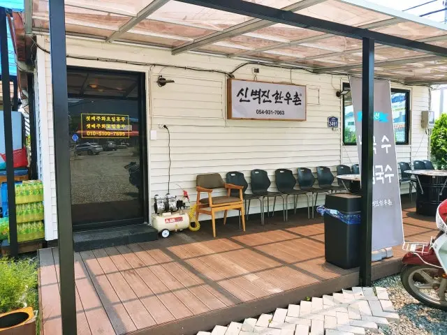 Sinbyeokjinhanuchon 照片 1