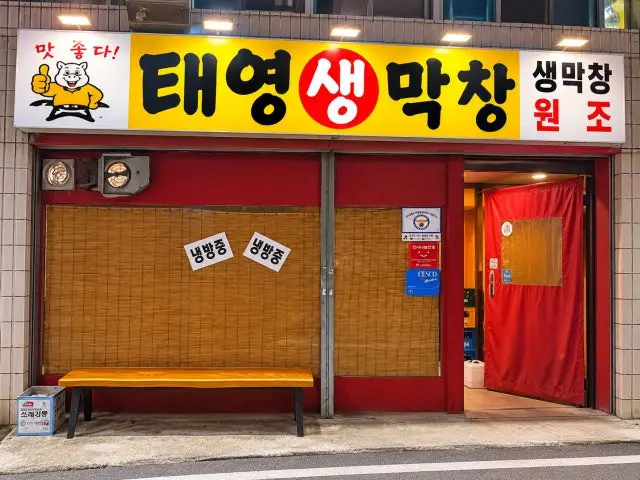 Taeyeongsaengmakchang Gumiwonpyeong店 烤大腸頭 1