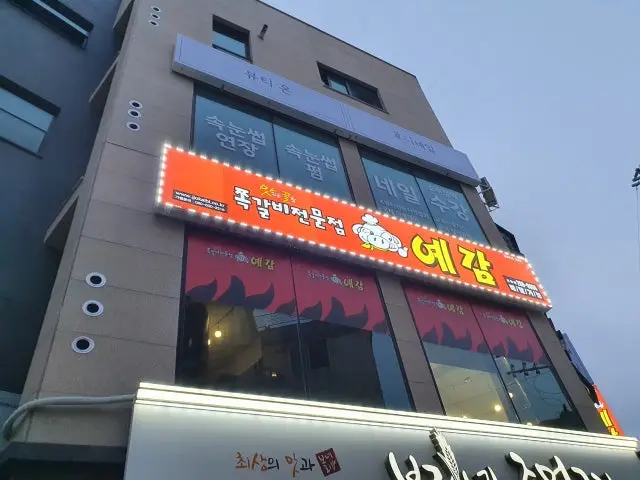 Yegamjjokgalbi Suwonseongdae店 烤肉 1