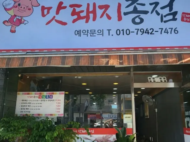 Matdwaejijongjeom 烤肉 1