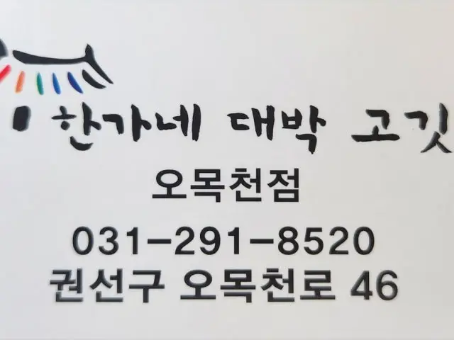Hanganedaebakgogitjip Omokcheon店 一人烤肉 2