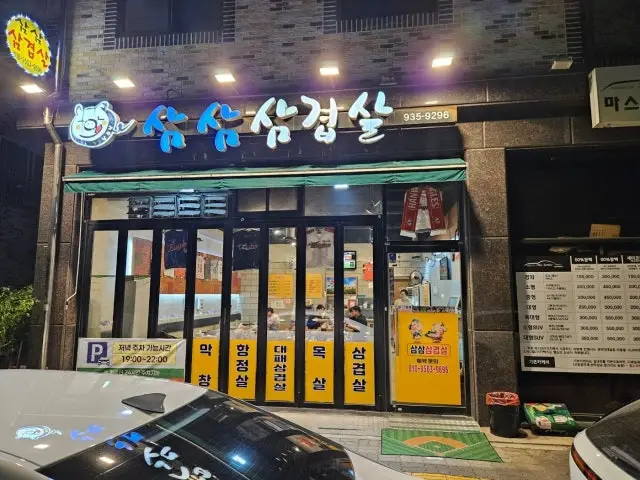Samsamsamgyeopsal 写真 1