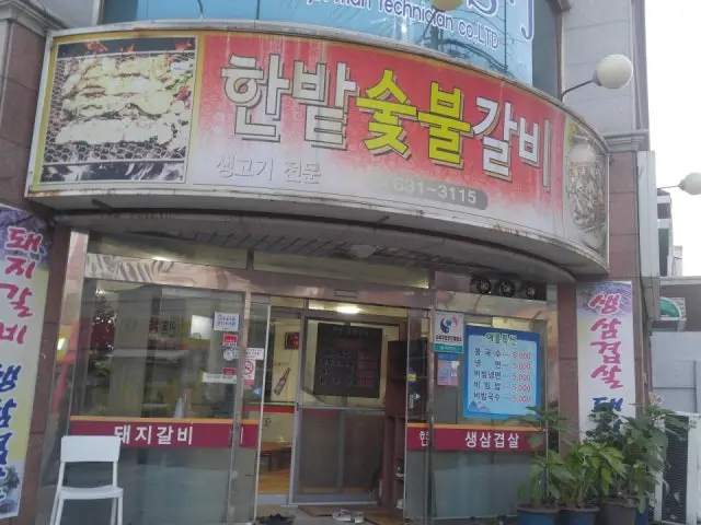 한밭숯불갈비 사진 1