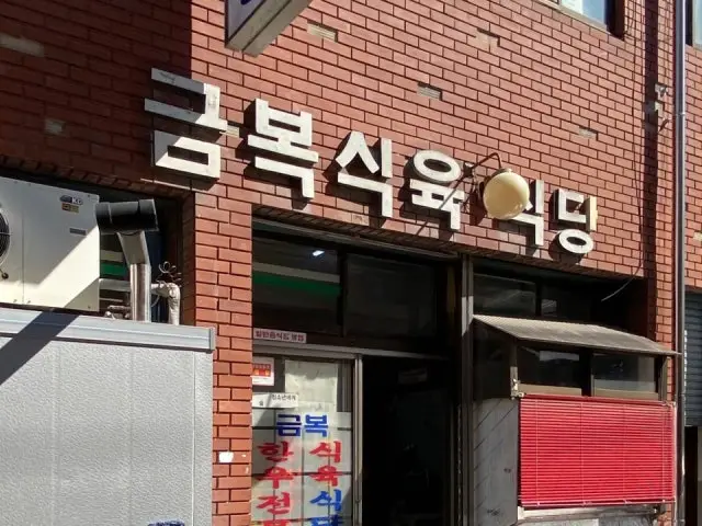 Geumboksikyuksikdang 照片 1