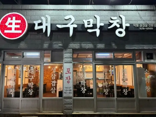 생대구막창 노포 사진 1
