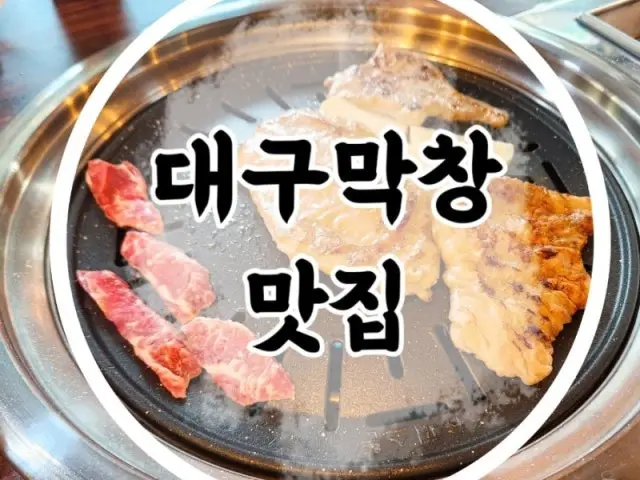 생대구막창 노포 사진 3