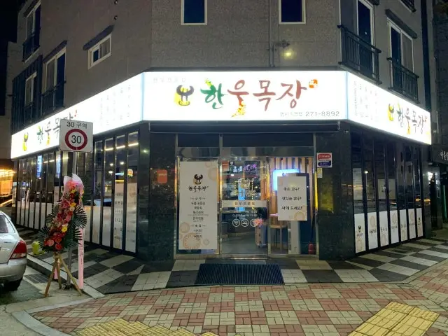 한우목장 명지직영점 사진 1