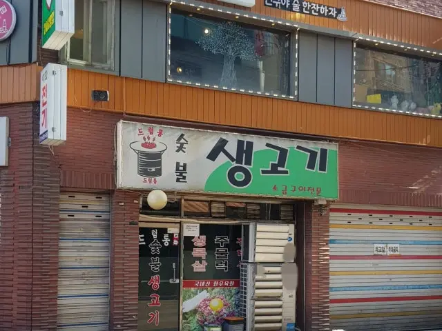 드럼통생고기 가성비 사진 1