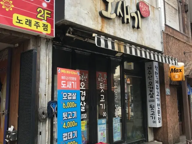 Dosaegi 深夜烤肉 2