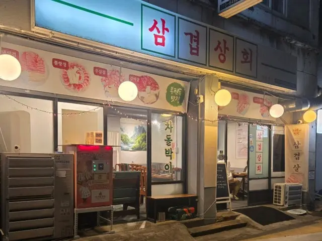삼겹상회 사진 1