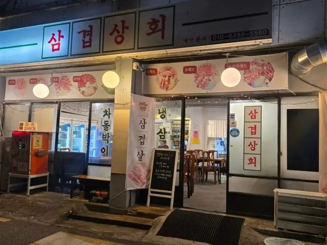 삼겹상회 사진 2