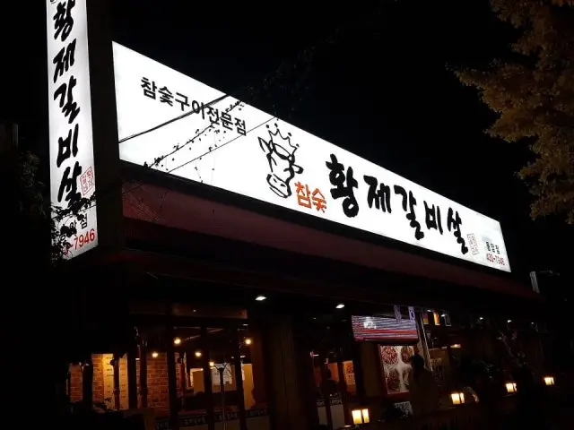 Hwangjegalbisal Dongam店 照片 1