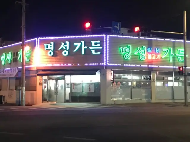 Myeongseonggadeun 写真 1