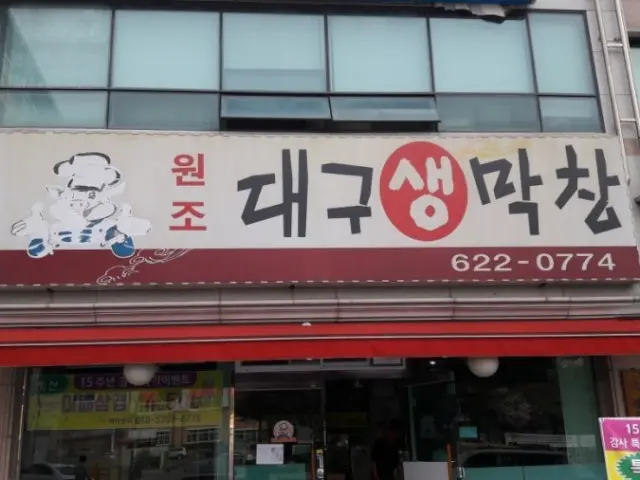 원조대구생막창 사진 1