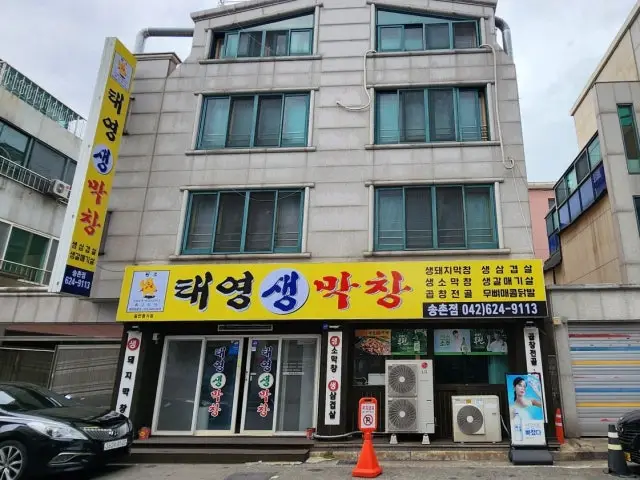 태영생막창 송촌점 사진 1