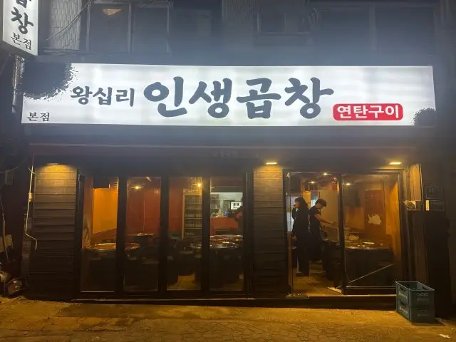 Wangsipriinsaenggopchangyeontangui コプチャン(ホルモン焼き) 1