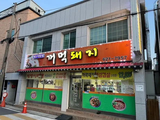 Kkeomeokdwaeji 聚餐烤肉 1