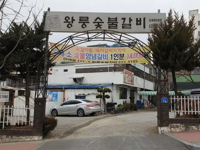 Wangrungsutbulgalbi 写真 1