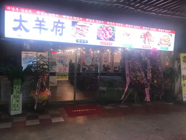 Taeyangbuyangkkochi Lamb BBQ & Lamb Skewers 1