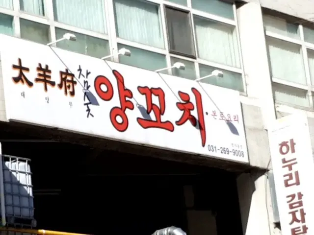 Taeyangbuyangkkochi Lamb BBQ & Lamb Skewers 2