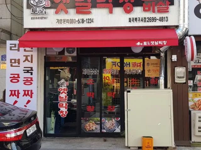 토고리옛날막창 화곡백구사점 곱창·막창 사진 1