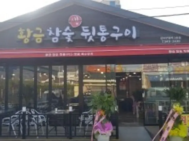 Hwanggeumchamsut Saeng Dwittonggui 照片 1