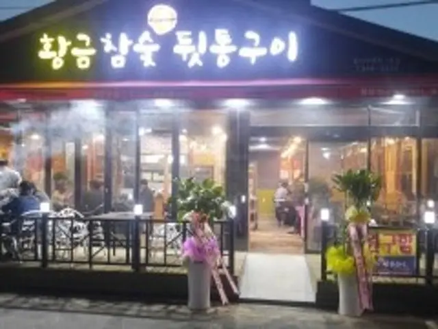 Hwanggeumchamsut Saeng Dwittonggui 照片 3