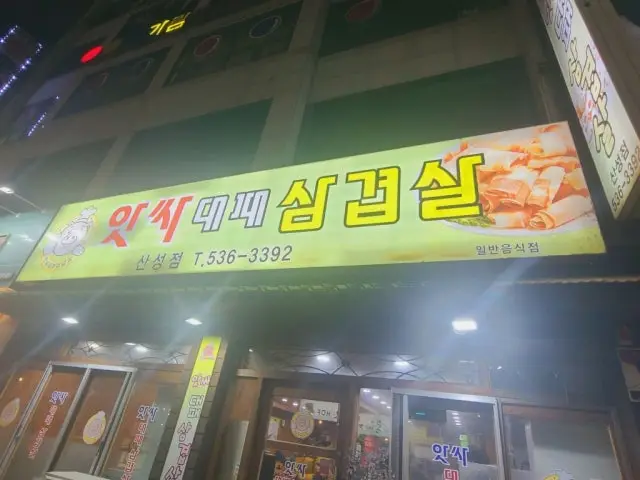 앗싸대패삼겹살 산성점 사진 2