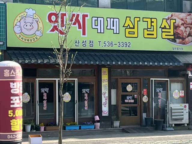 앗싸대패삼겹살 산성점 사진 3