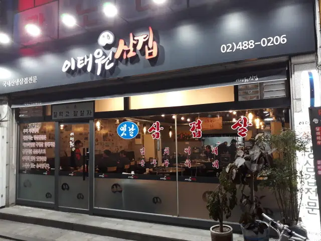 이태원삼겹 데이트 사진 1