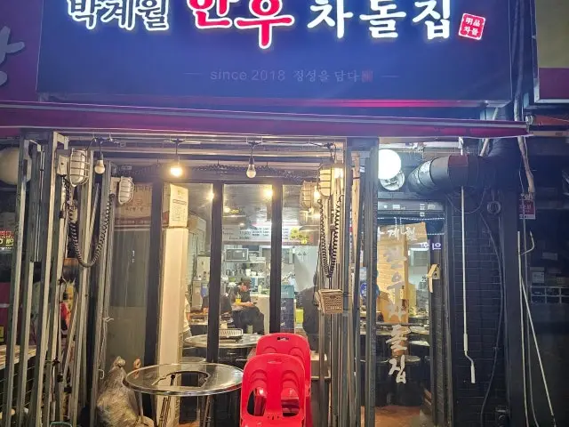 박계월한우차돌집 사진 1