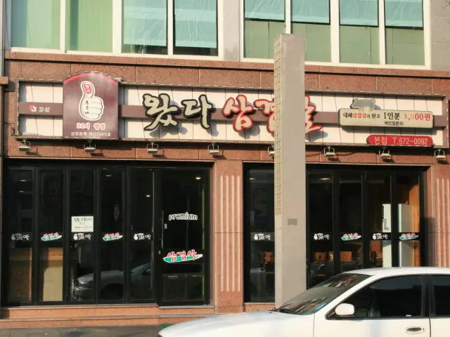Watdasamgyeopsal 總店 聚餐烤肉 1