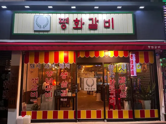 평화갈비 사진 1