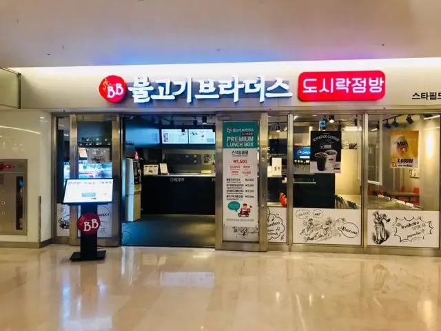 불고기브라더스 도시락점방 스타필드 코엑스몰점 가성비 사진 1