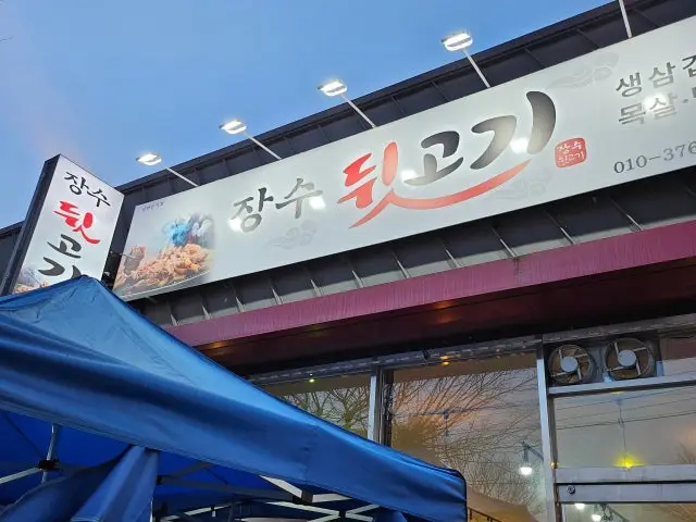 Jangsudwitgogi Photos 1
