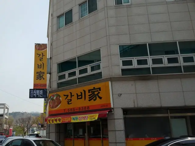 갈비가 사진 1