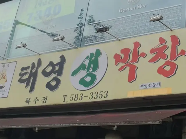 Taeyeongsaengmakchang Boksu Branch Photos 1