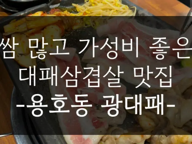 Gwangdaepae Yonghosageori Samgyeopsal (Pork Belly BBQ) 1