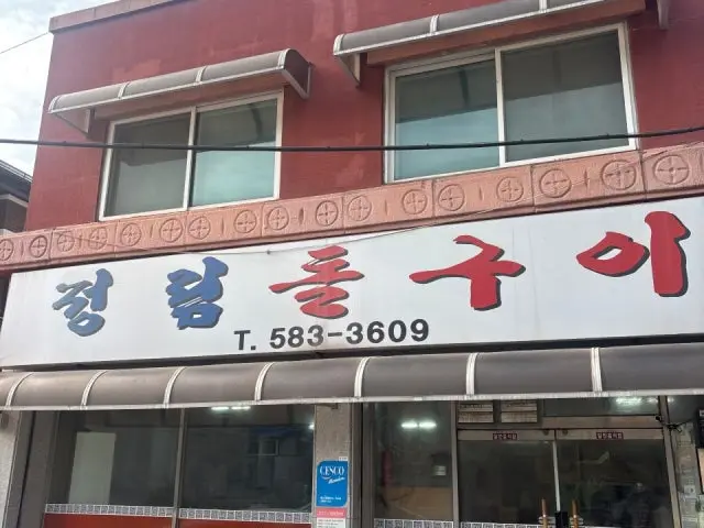 Jeongrimdolgui 写真 1