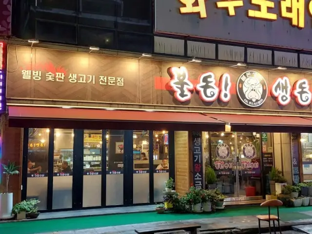 Buldonsaengdon Tanbang店 聚餐烤肉 2