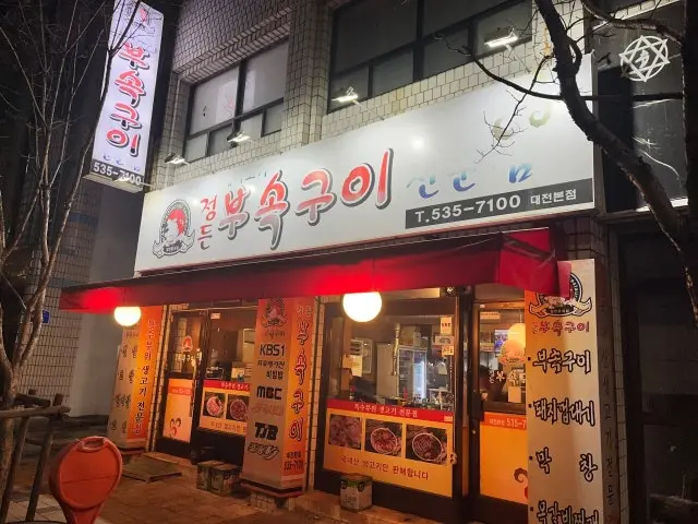Jeongdeunbusokgui Daejeon 總店 照片 1