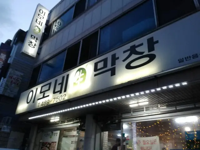이모네생막창 곱창·막창 사진 1