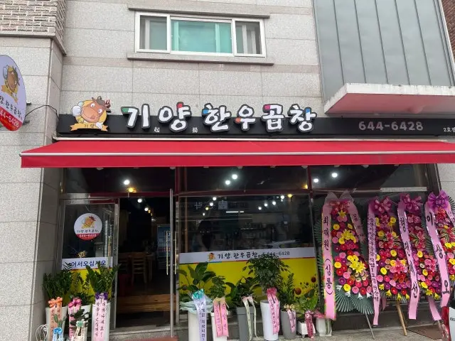 Giyanghanugopchang 2ho Branch Gopchang (Grilled Intestines) 1
